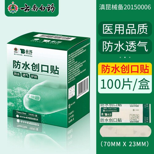 云南白药创口贴防水透气医用