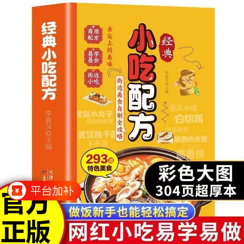 经典小吃配方书籍彩色零基础复刻美食中华传统易做厨房小白入门街边家庭必备教程烧烤摆摊特色创意家常菜自制夜市一碗全家小炒简单
