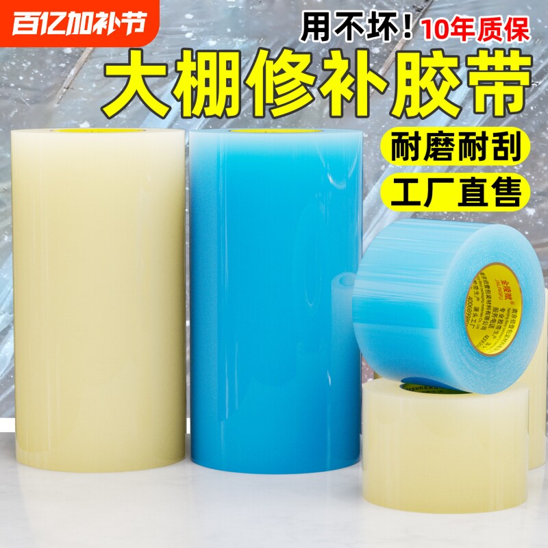 大棚补膜专用胶带高粘度防水透明修补蔬菜大棚薄膜胶布黏棚布po膜的pe胶带农业强力加厚修复大鹏漏洞50米加长