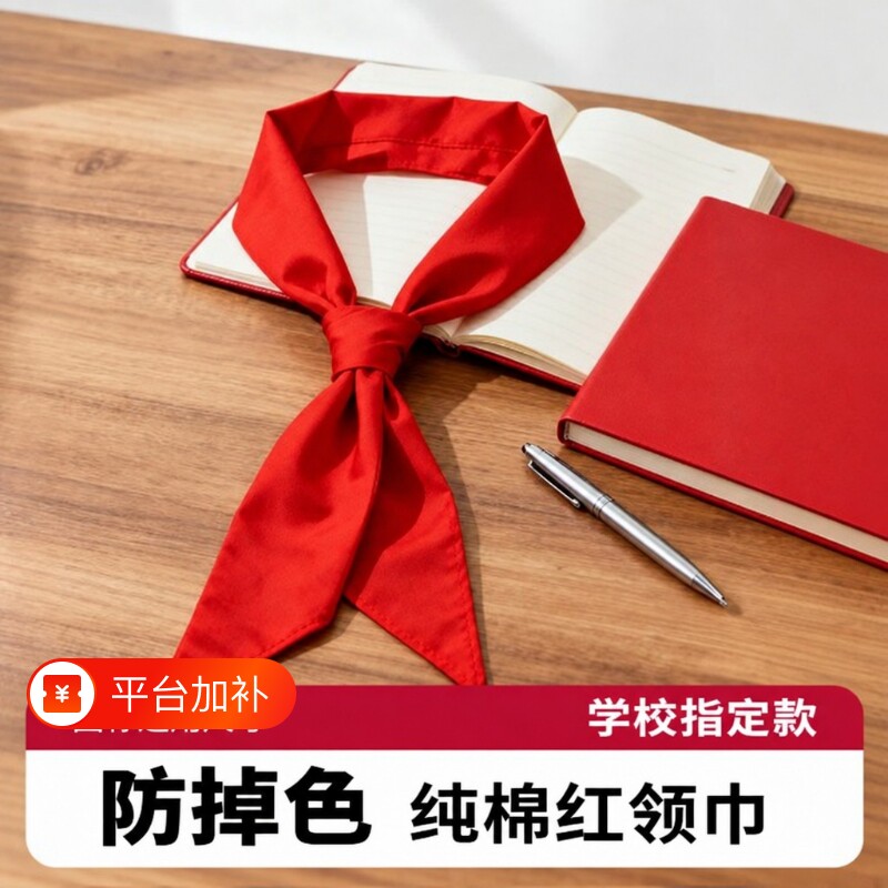 红领巾小学生纯棉不掉色抗皱透气通用儿童加厚1.2米初中生小学小号1米一二年级学校少先队大号高质量标准全棉