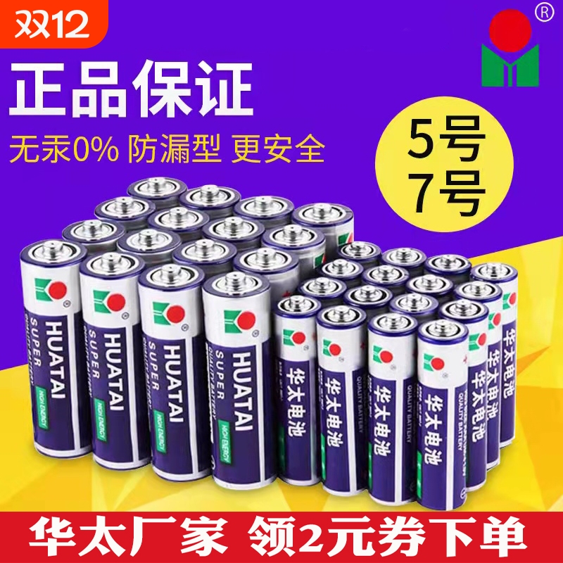 华太碳性电池银彩5号7号