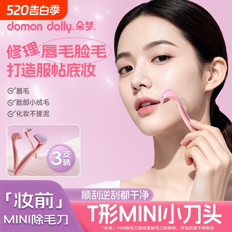 朵梦比基尼脱毛刀迷你刮唇毛刀剃毛刀私处脱毛女生除毛刀脸部汗毛