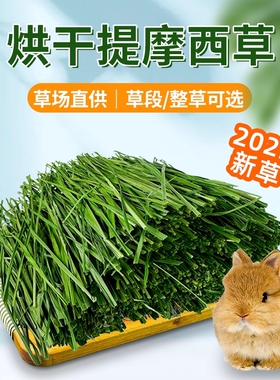 25年新烘干提摩西草段北提草兔子干草粮兔饲料龙猫荷兰猪豚鼠牧草