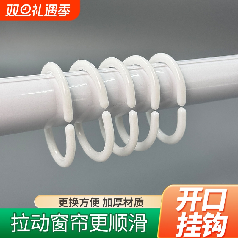 12个浴帘窗帘挂钩钩子床帘吊环挂环开口拉环塑料圆圈配件C型活扣