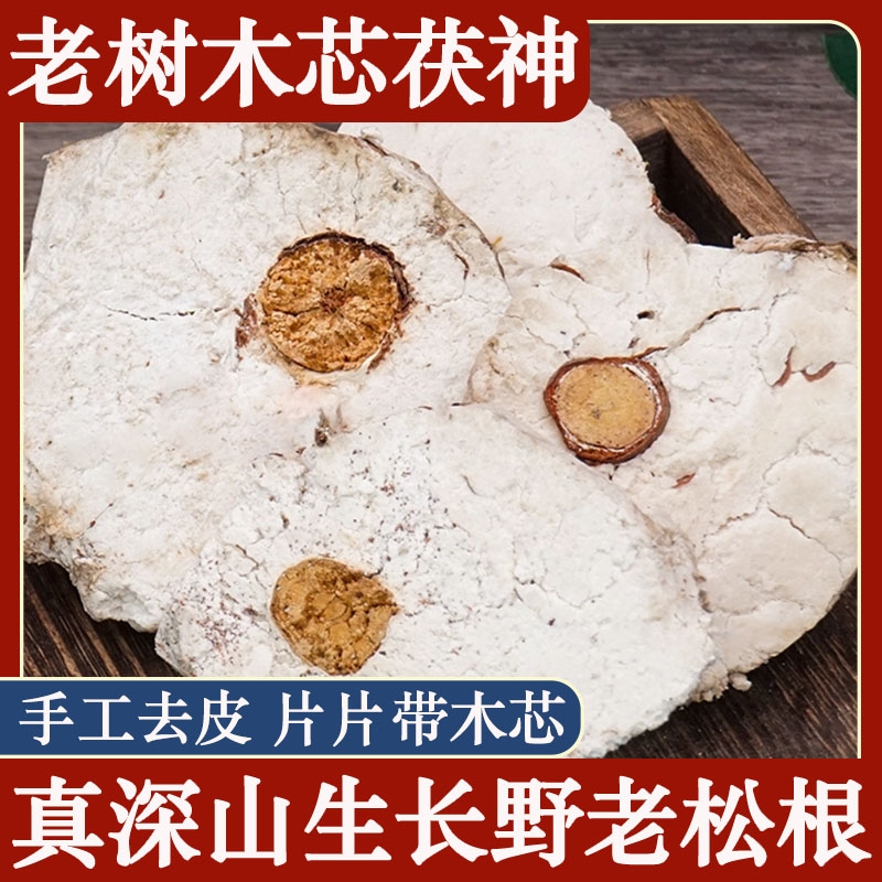 野生茯神中药材正品精选茯神大片深山老树抱芯含木茯神去皮茯神木
