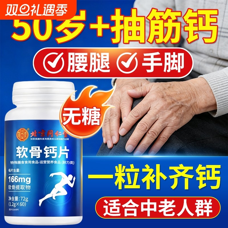 北京同仁堂钙片中老年人腿抽筋骨质疏松补钙正品官方旗舰店氨糖
