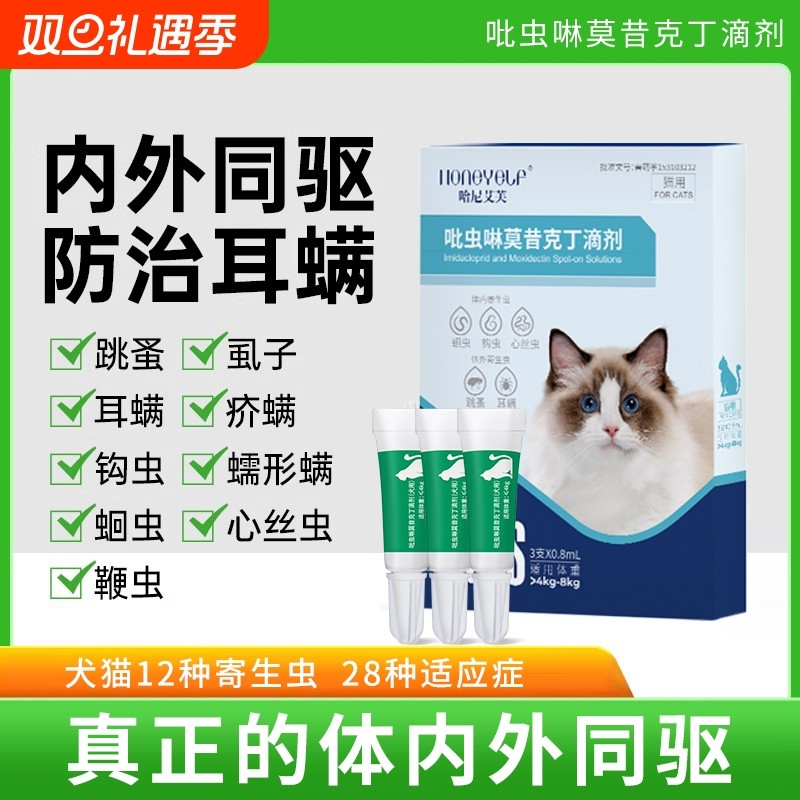 哈尼艾芙猫咪狗狗驱虫药体内外一体耳螨蜱虫内外同驱驱虫滴剂体外