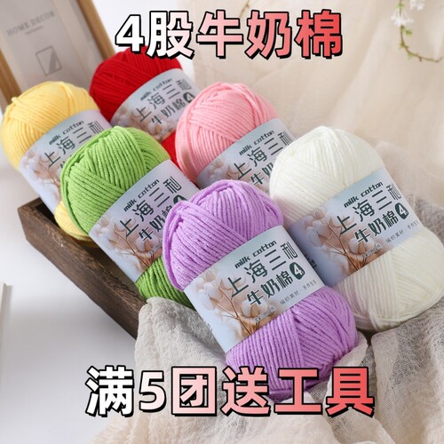 上海三利4股精梳棉牛奶毛线团手工编织diy钩针围巾材料包宝宝毛衣