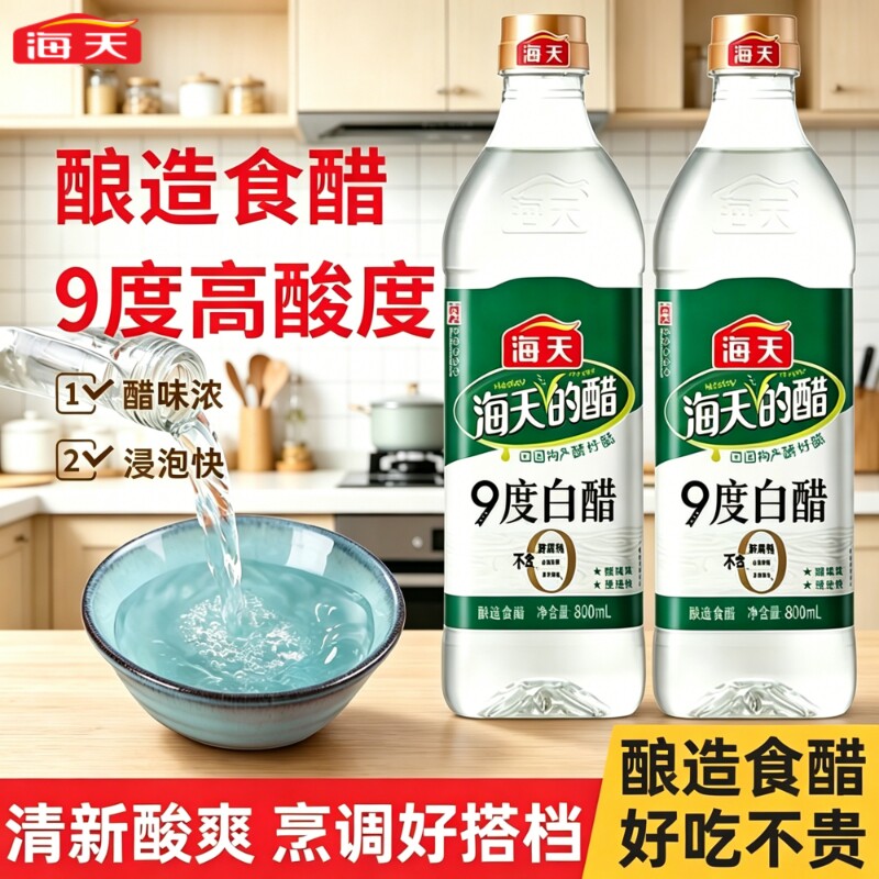 海天白醋9度酿造食醋炒菜凉拌凉面调料腌制泡菜腌菜调味家用食用