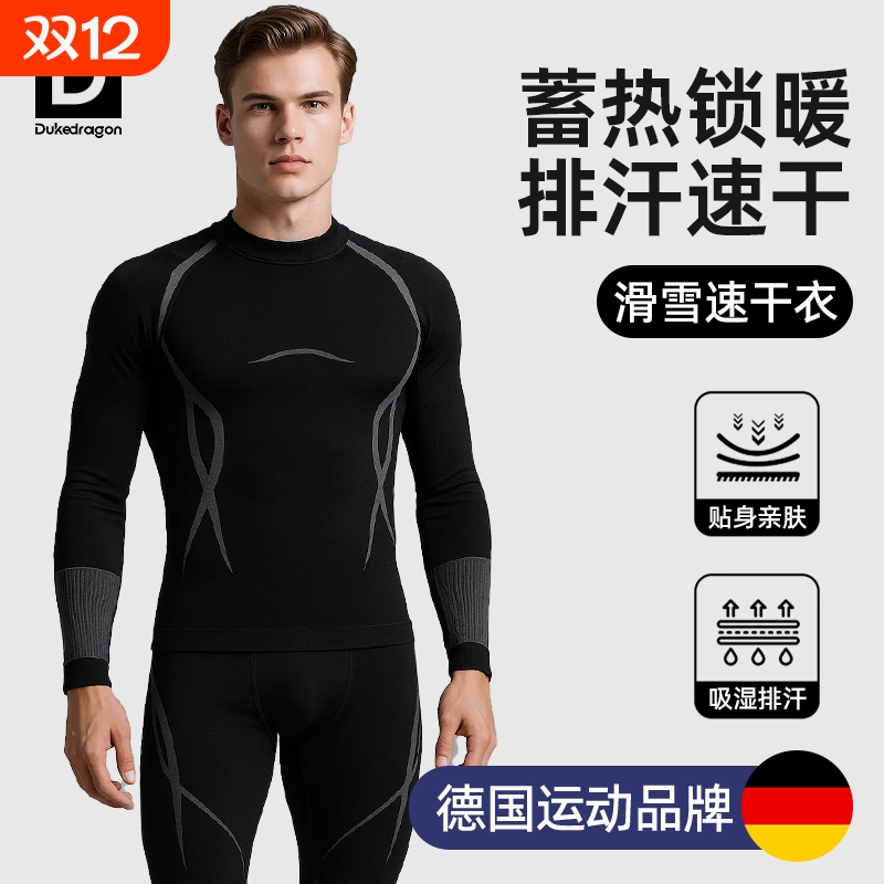 德国dukedragon滑雪速干衣运气户外运动保暖内衣秋衣秋裤男女打底