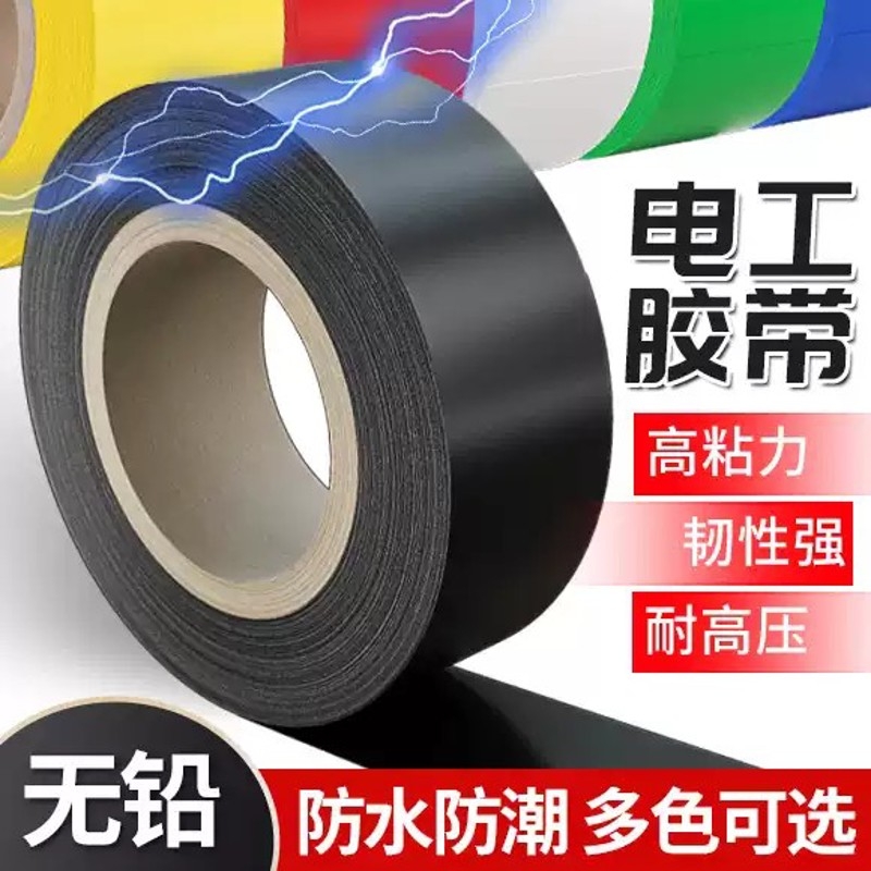 防水PVC绝缘黑色加宽高粘度电工胶布绝缘胶布阻燃电线胶布黑色白色耐高温耐磨电工胶带大卷电气绝缘胶带批发