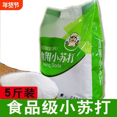 5斤食用小苏打粉泓誉承