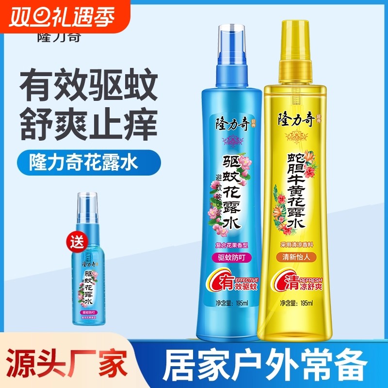 隆力奇花露水蛇胆牛黄驱蚊喷雾清香型蚊不叮便携香水大瓶蚊虫祛痱