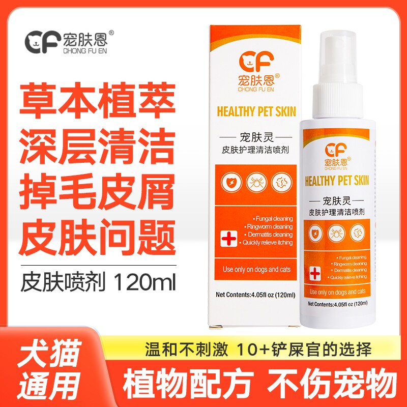 宠物狗狗皮肤病喷剂猫藓外用猫咪癣黑下巴猫掉毛专用狗皮肤喷雾剂