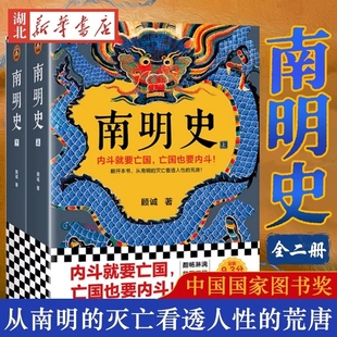 正版 凤凰新华书店旗舰店 顾诚著 从南明 灭亡看透人性 亡国也要内斗 南明史 内斗就要亡国 历史书籍中国史明清史 荒唐 全2册