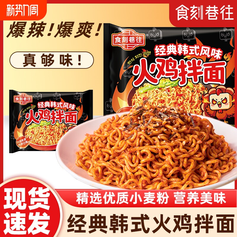 食刻巷往韩式火鸡拌面辣味方便面冲泡速食代餐宿舍夜宵解馋食品