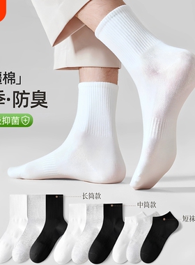 袜子男夏薄款男士中筒袜10A防臭吸汗透气白色运动袜纯棉短袜长筒