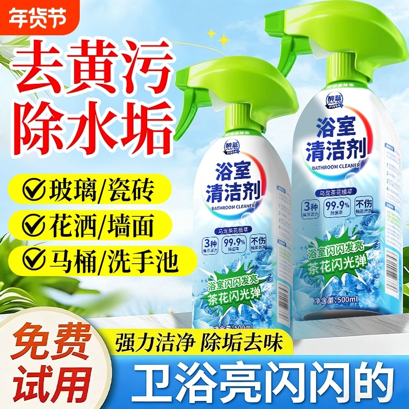 浴室清洁剂玻璃瓷砖强力去污卫生间除垢清洗厕所顽固水垢冰箱神器