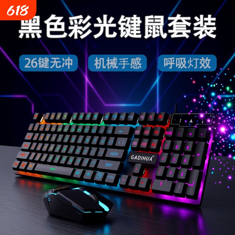 有线键盘鼠标套装机械手感静音电脑笔记本通用游戏电竞外设两件套