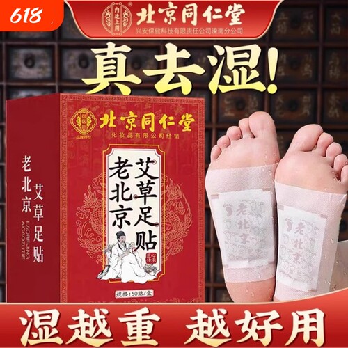 北京同仁堂老艾草足贴