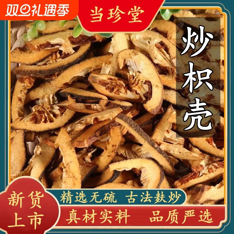 炒枳壳正品中药材麸炒枳壳干货炒枳壳只壳片野生枳实壳新货无硫