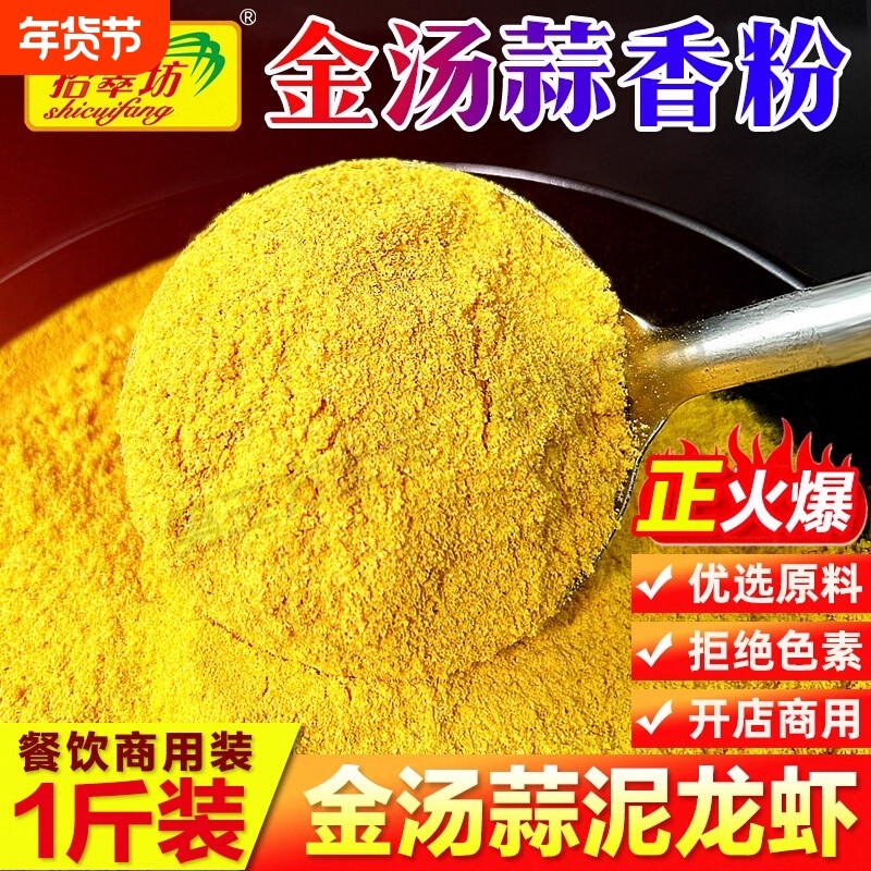 金汤蒜泥龙虾粉蒜香粉商用小龙虾专用蒜蓉小龙虾出锅料蒜泥调味料