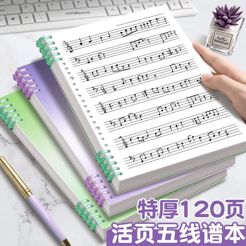 活页五线谱大间距可拆卸乐谱本