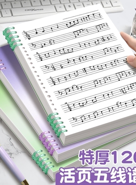 活页五线谱大间距可拆卸活页乐谱本B5小学生专业音乐笔记本宽距初学者专用本子架子鼓钢琴乐谱音乐加厚音谱本