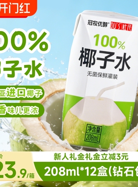冠牧优醇100%椰子水208ml*12盒东南亚进口椰子饮料椰汁整箱果汁