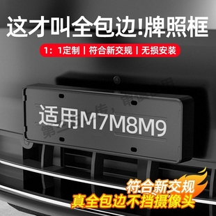 适用问界新M7M8M9牌照架车牌保护框专用升级配件用品汽车实用改装