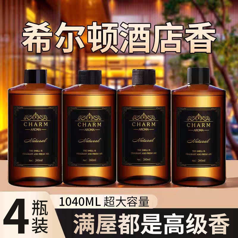 希尔顿酒店香薰补充液持久留香氛