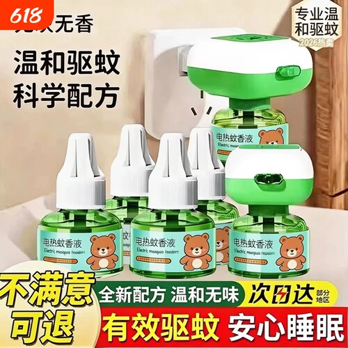 蚊香液插电式补充液驱蚊水神器