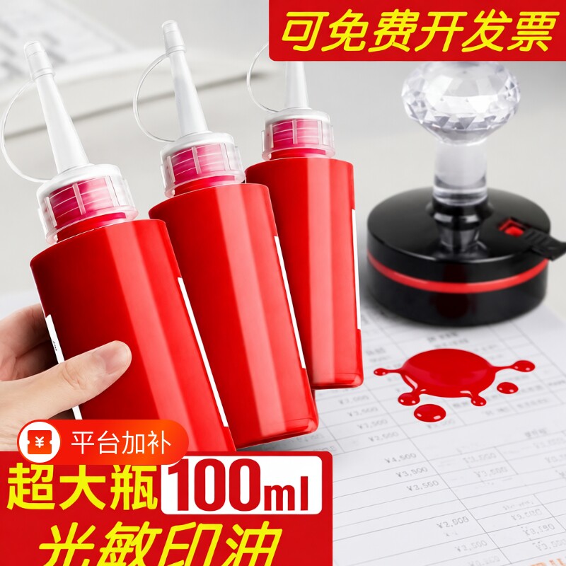 光敏印油红色大瓶100ml印泥专用油快干印章油印章加印油油墨盖章速干墨水印泥水补充液光明光敏油非回墨