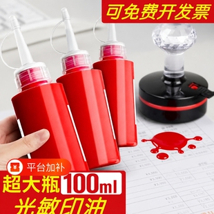 光敏印油红色大瓶100ml印泥专用油快干印章油印章加印油油墨盖章速干墨水印泥水补充液光明光敏油非回墨