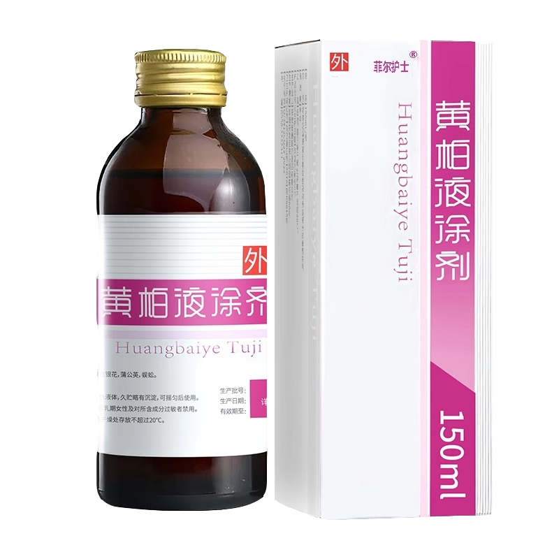 黄柏液涂剂150ml药房同款复方植物提取面部湿敷涂脸经方皮肤温和