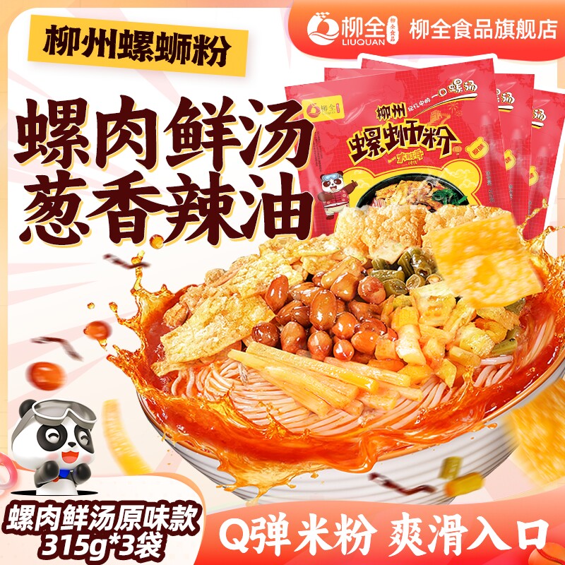 柳全柳州螺蛳粉315g袋装螺狮粉正宗速食酸辣粉螺丝粉加辣米线浓汤