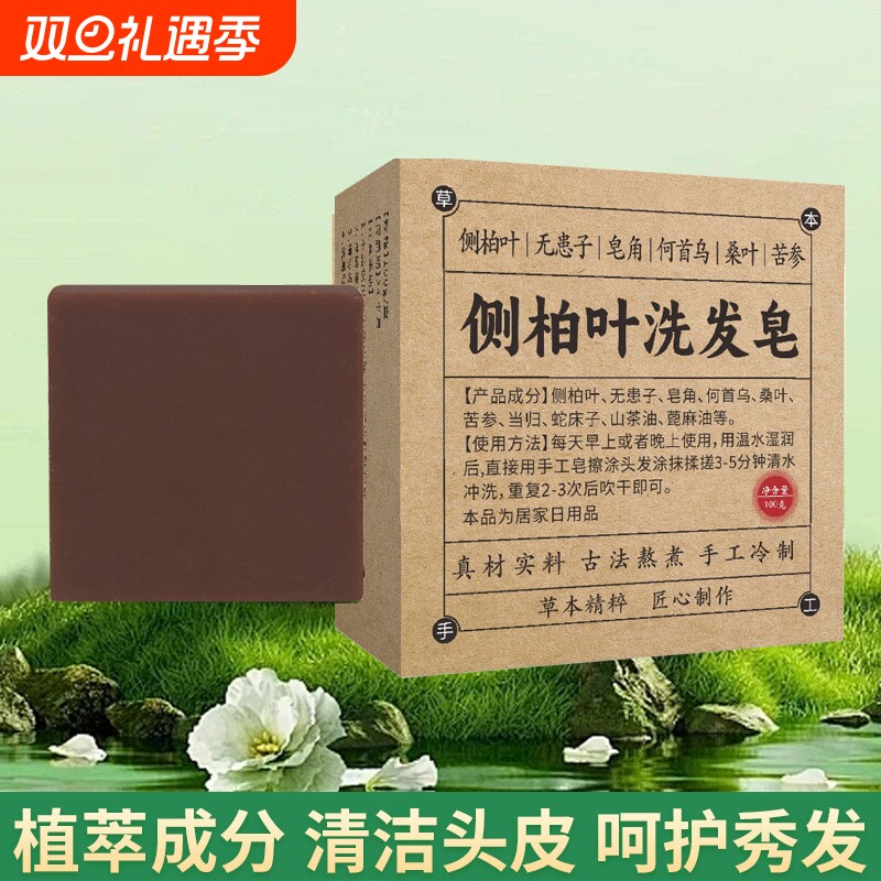 侧柏叶何首乌纯手工皂角茶油无患子冷制洗发皂植物古法草本精油