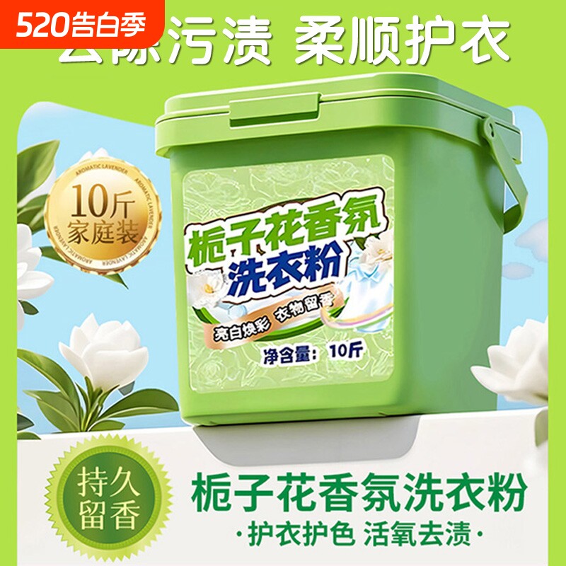 全新升级家用栀子花香氛洗衣粉10斤装 亮白焕彩深层洁净留香持久