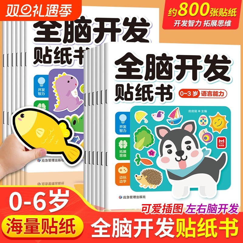 全套全脑开发贴纸书0到3岁3到6岁专注力训练动手动脑儿童逻辑思维