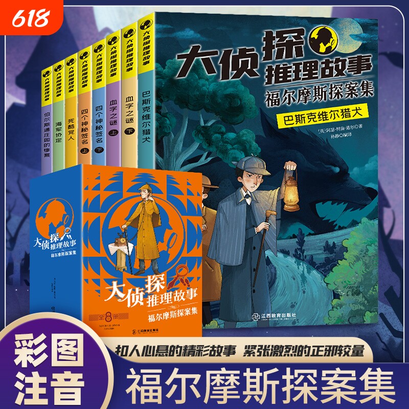 全集8册大侦探福尔摩斯小学生版全彩注音正版探案集柯南道尔侦探悬疑推理小说卡通漫画版故事6-12岁逻辑思维训练儿童阅读课外书籍