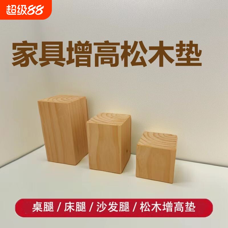 桌脚垫床脚柜脚增高垫正方形实木家具沙发脚木头加高腿茶几垫高块图片