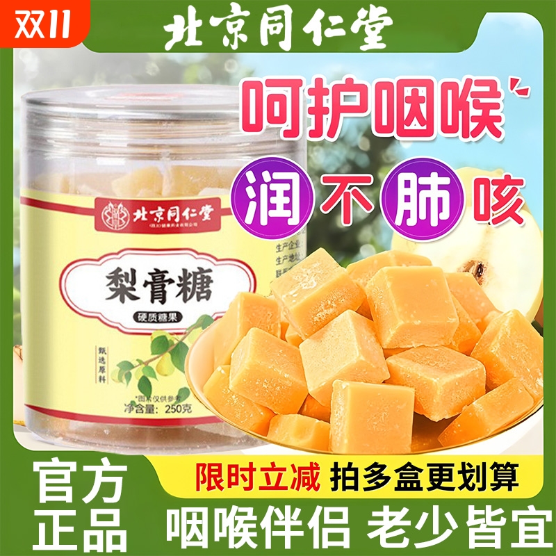 正宗北京同仁堂梨膏糖化痰止咳润肺官方正品旗舰店送男朋友可爱