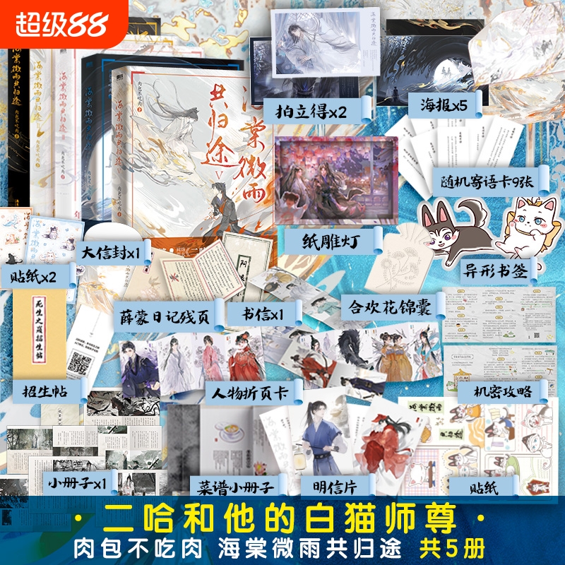 【官方正版】海棠微雨共归途1-6同问晚夜4 肉包不吃肉 原二哈和他的白猫师尊3 青春文学言情小说畅销实体书 新华书店正版书籍