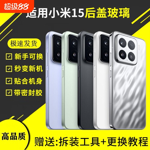 适用于小米15玻璃后盖手机后壳mi15电池后屏盖板外壳米十五更换全新背盖密封胶背胶