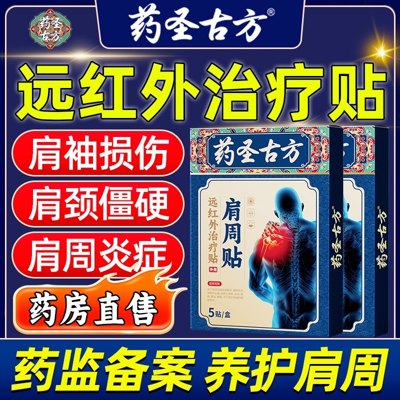 【医用级】肩周炎专用止痛贴治疗肩袖损伤酸麻疼痛远红外理疗贴,医疗器械,膏药贴（器械）,淘宝优惠券,粉丝福利购,淘宝优惠卷