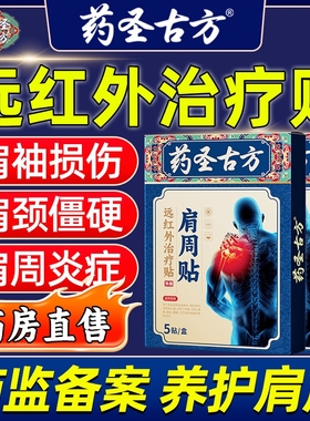 【医用级】肩周炎专用止痛贴治疗肩袖损伤酸麻疼痛远红外理疗贴