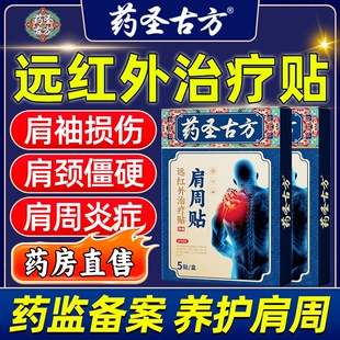 【医用级】肩周炎专用止痛贴治疗肩袖损伤酸麻疼痛远红外理疗贴