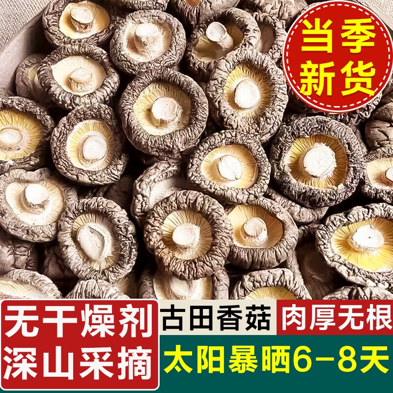 古田香菇干货无硫肉厚无根干香菇新货花菇菌菇蘑菇干农家热炒煲汤