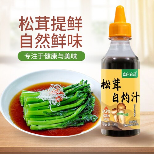 森庄农品松茸白灼汁家用调味料汁