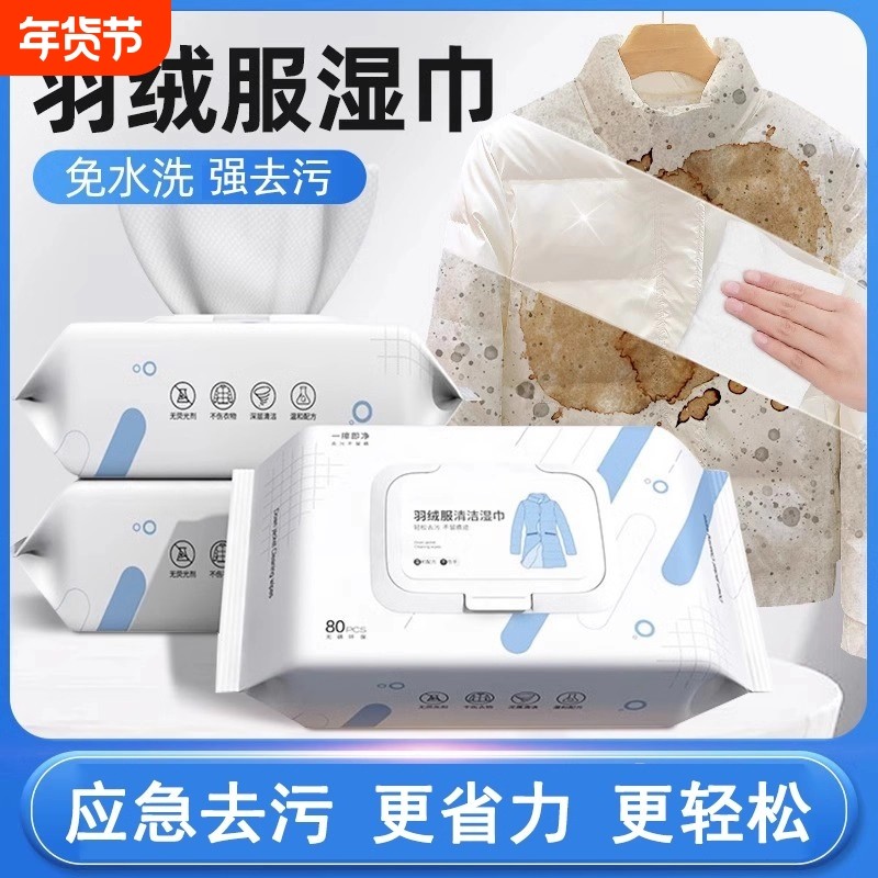 羽绒服湿巾清洁免洗去渍干洗专用湿纸巾擦拭清洗家用神器免水洗,洗护清洁剂/卫生巾/纸/香薰,常规湿巾,淘宝优惠券,粉丝福利购,淘宝优惠卷